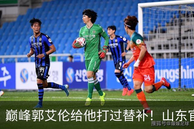 巅峰郭艾伦给他打过替补！山东官宣于德豪不再续约 31岁未来去向成疑