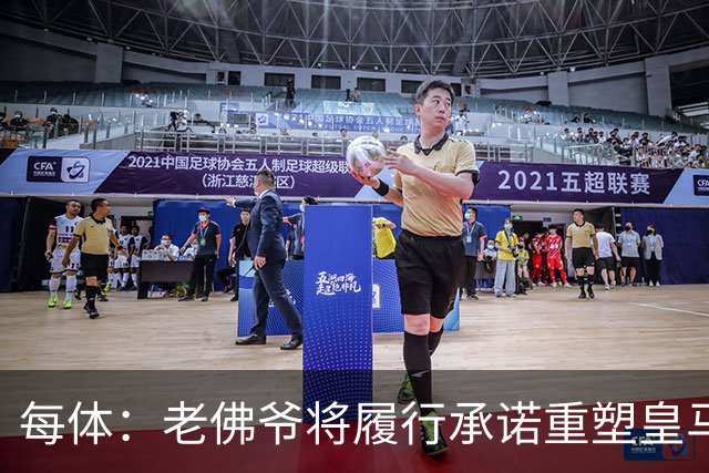 每体：老佛爷将履行承诺重塑皇马，他希望续约维尼修斯并清洗阵容