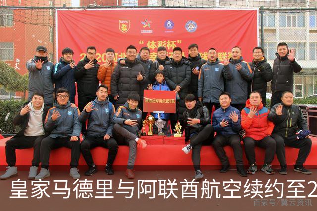皇家马德里与阿联酋航空续约至2031：西甲史上最长球衣赞助，伯纳乌的新十年